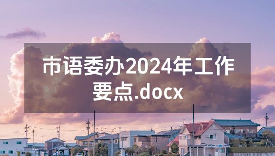 市语委办2024年工作要点.docx
