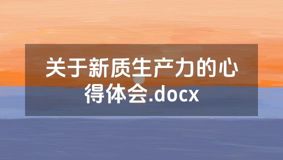关于新质生产力的心得体会.docx