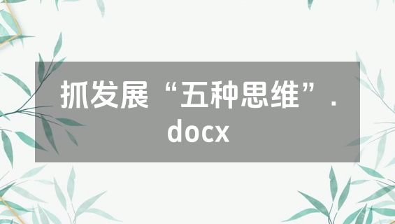 抓发展“五种思维”.docx