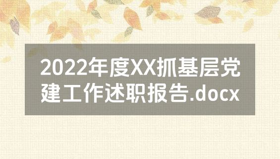 2022年度XX抓基层党建工作述职报告.docx