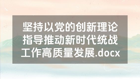 坚持以党的创新理论指导推动新时代统战工作高质量发展.docx
