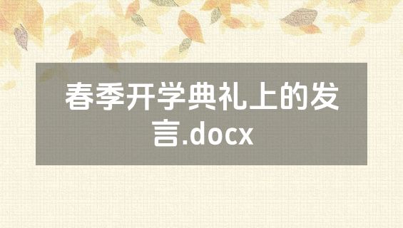 春季开学典礼上的发言.docx