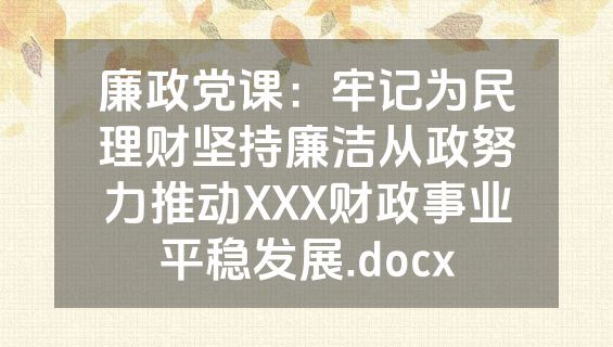 廉政党课：牢记为民理财坚持廉洁从政努力推动XXX财政事业平稳发展.docx