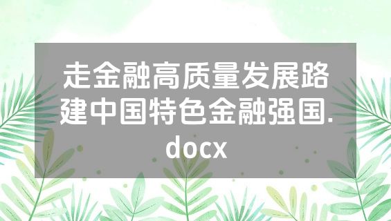 走金融高质量发展路建中国特色金融强国.docx
