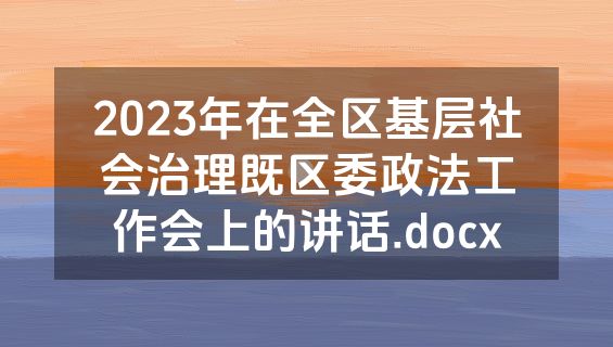 2023年在全区基层社会治理既区委政法工作会上的讲话.docx