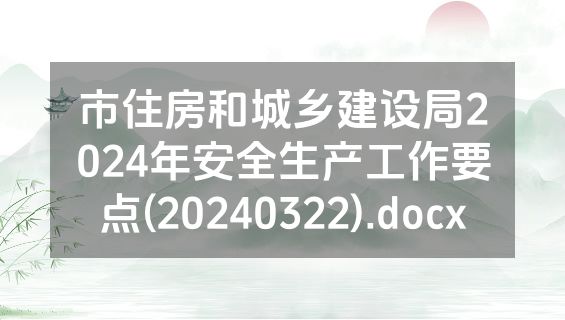 市住房和城乡建设局2024年安全生产工作要点(20240322).docx