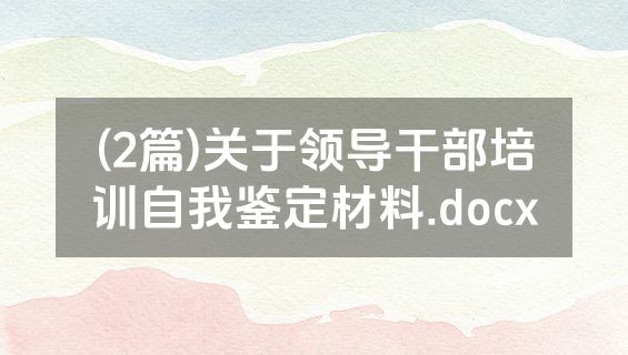 (2篇)关于领导干部培训自我鉴定材料.docx