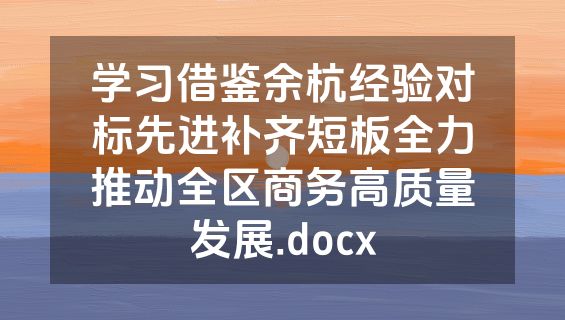 学习借鉴余杭经验对标先进补齐短板全力推动全区商务高质量发展.docx