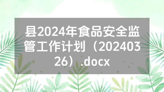 县2024年食品安全监管工作计划（20240326）.docx