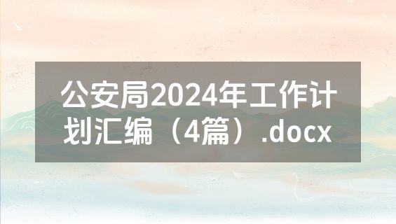 公安局2024年工作计划汇编（4篇）.docx