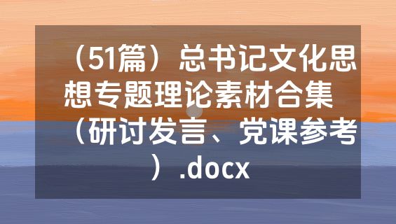 （51篇）总书记文化思想专题理论素材合集（研讨发言、党课参考）.docx
