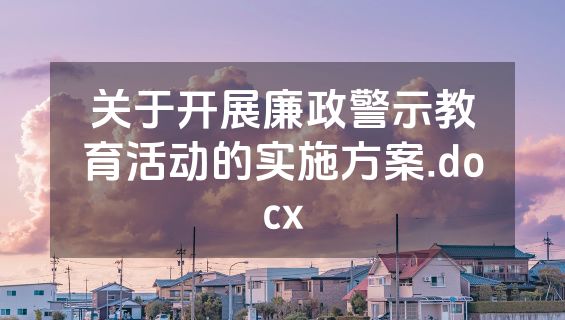关于开展廉政警示教育活动的实施方案.docx