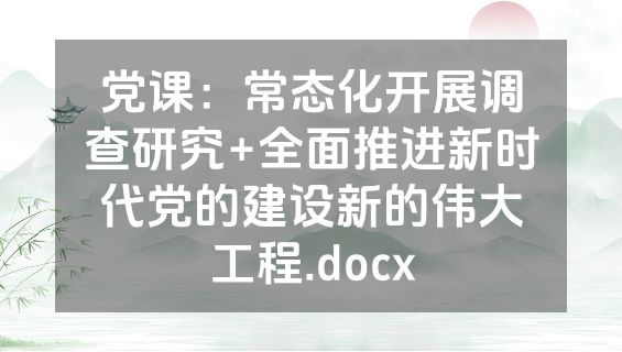 党课：常态化开展调查研究+全面推进新时代党的建设新的伟大工程.docx