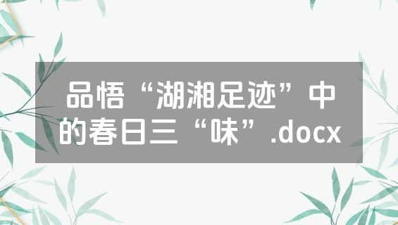 品悟“湖湘足迹”中的春日三“味”.docx
