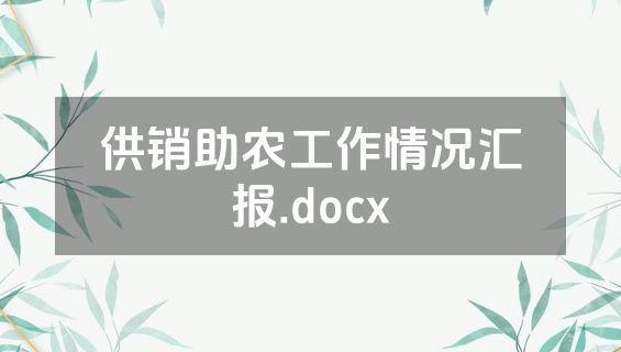 供销助农工作情况汇报.docx