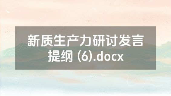新质生产力研讨发言提纲 (6).docx