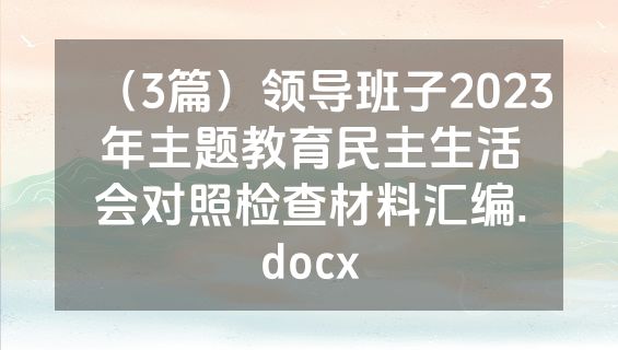 （3篇）领导班子2023年主题教育民主生活会对照检查材料汇编.docx