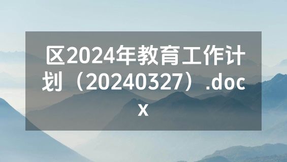 区2024年教育工作计划（20240327）.docx