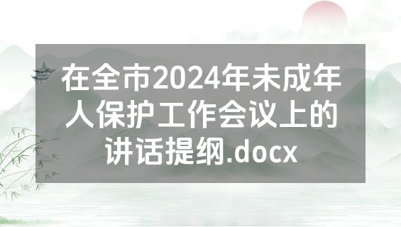 在全市2024年未成年人保护工作会议上的讲话提纲.docx