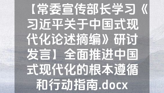 【常委宣传部长学习《习近平关于中国式现代化论述摘编》研讨发言】全面推进中国式现代化的根本遵循和行动指南.docx