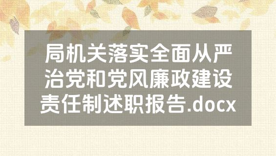 局机关落实全面从严治党和党风廉政建设责任制述职报告.docx