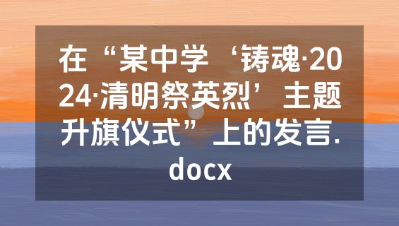 在“某中学‘铸魂·2024·清明祭英烈’主题升旗仪式”上的发言.docx