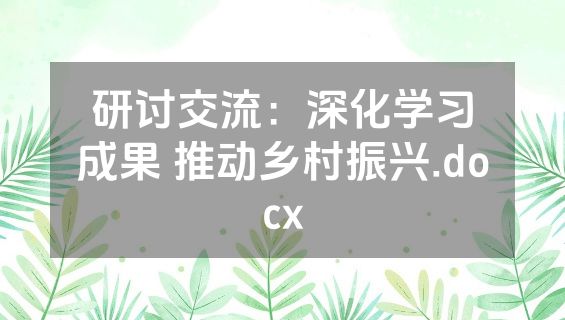 研讨交流：深化学习成果 推动乡村振兴.docx