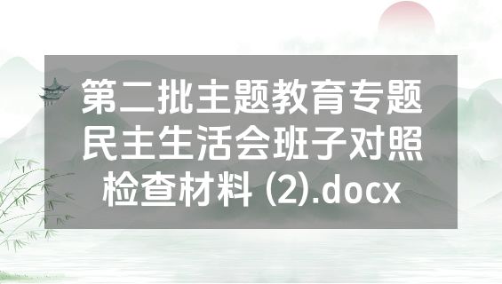 第二批主题教育专题民主生活会班子对照检查材料 (2).docx