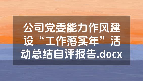 公司党委能力作风建设“工作落实年”活动总结自评报告.docx