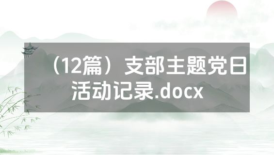 （12篇）支部主题党日活动记录.docx