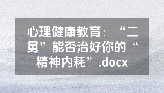 心理健康教育：“二舅”能否治好你的“精神内耗”.docx