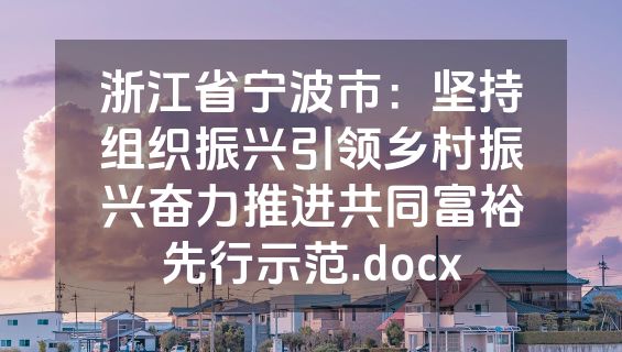 浙江省宁波市：坚持组织振兴引领乡村振兴奋力推进共同富裕先行示范.docx