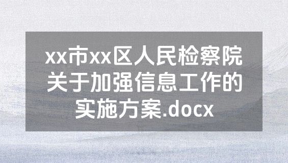 xx市xx区人民检察院关于加强信息工作的实施方案.docx