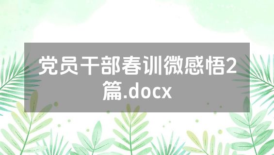 党员干部春训微感悟2篇.docx