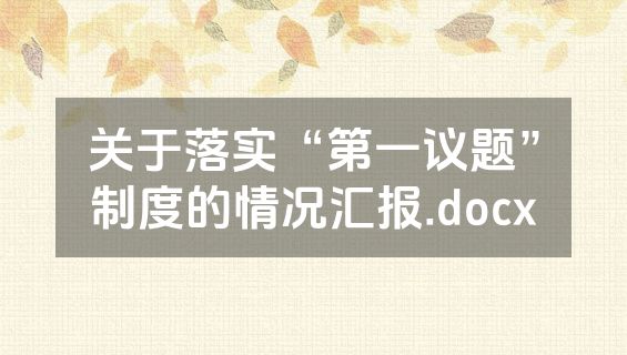 关于落实“第一议题”制度的情况汇报.docx