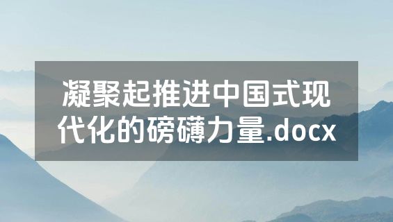 凝聚起推进中国式现代化的磅礴力量.docx