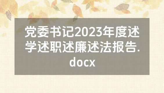 党委书记2023年度述学述职述廉述法报告.docx