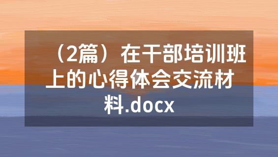 （2篇）在干部培训班上的心得体会交流材料.docx