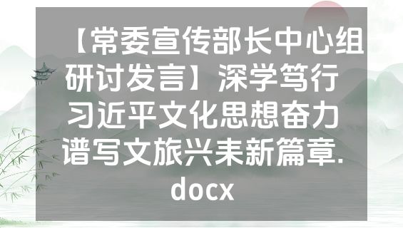 【常委宣传部长中心组研讨发言】深学笃行习近平文化思想奋力谱写文旅兴耒新篇章.docx