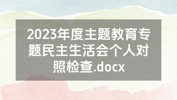 2023年度主题教育专题民主生活会个人对照检查.docx