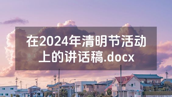 在2024年清明节活动上的讲话稿.docx