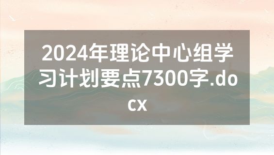 2024年理论中心组学习计划要点7300字.docx