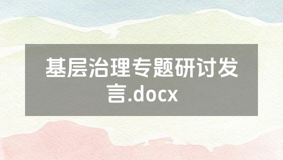 基层治理专题研讨发言.docx