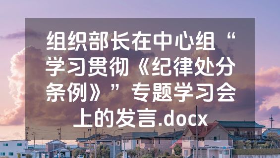 组织部长在中心组“学习贯彻《纪律处分条例》”专题学习会上的发言.docx