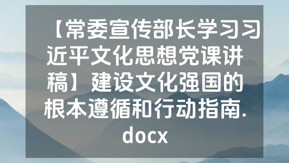 【常委宣传部长学习习近平文化思想党课讲稿】建设文化强国的根本遵循和行动指南.docx