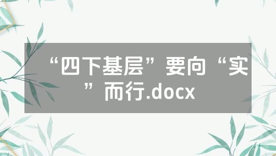 “四下基层”要向“实”而行.docx