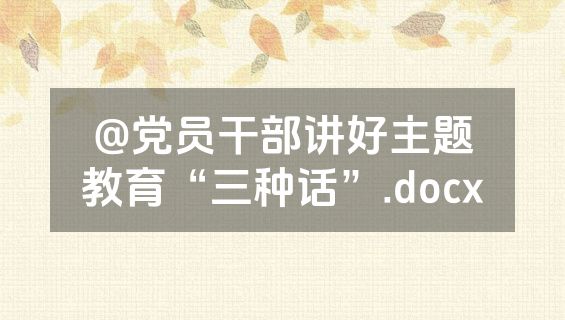 @党员干部讲好主题教育“三种话”.docx