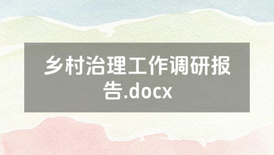 乡村治理工作调研报告.docx