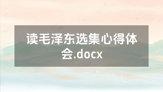 读毛泽东选集心得体会.docx