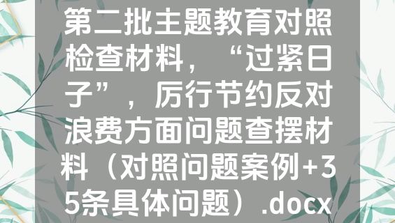 第二批主题教育对照检查材料，“过紧日子”，厉行节约反对浪费方面问题查摆材料（对照问题案例+35条具体问题）.docx